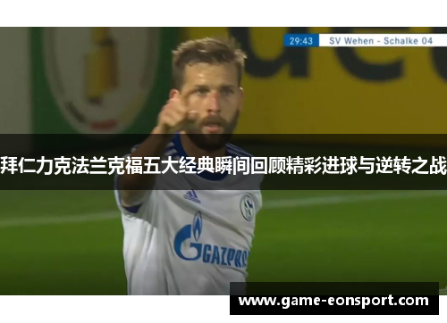 拜仁力克法兰克福五大经典瞬间回顾精彩进球与逆转之战