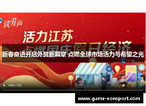 新春奋进开启外贸新篇章 点燃全球市场活力与希望之光