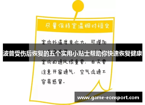 波普受伤后恢复的五个实用小贴士帮助你快速恢复健康