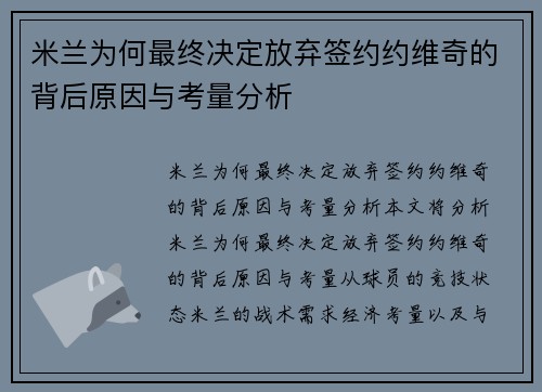 米兰为何最终决定放弃签约约维奇的背后原因与考量分析