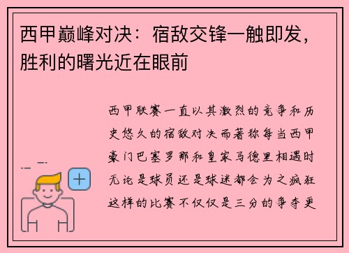 西甲巅峰对决：宿敌交锋一触即发，胜利的曙光近在眼前
