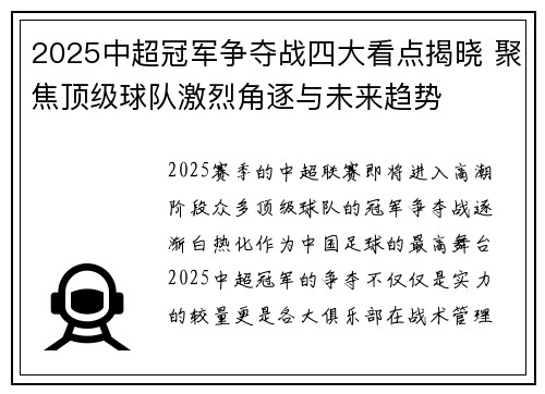 2025中超冠军争夺战四大看点揭晓 聚焦顶级球队激烈角逐与未来趋势