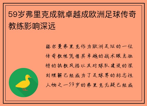 59岁弗里克成就卓越成欧洲足球传奇教练影响深远