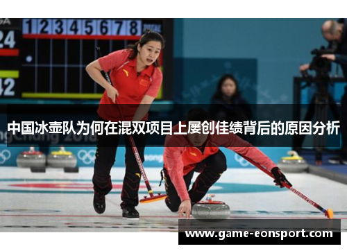 中国冰壶队为何在混双项目上屡创佳绩背后的原因分析