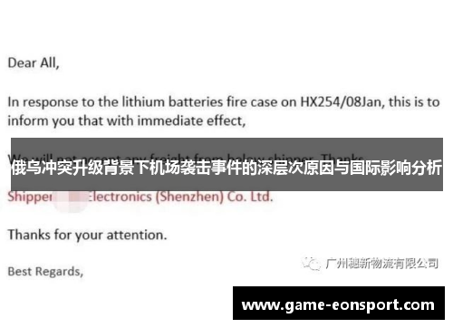 俄乌冲突升级背景下机场袭击事件的深层次原因与国际影响分析