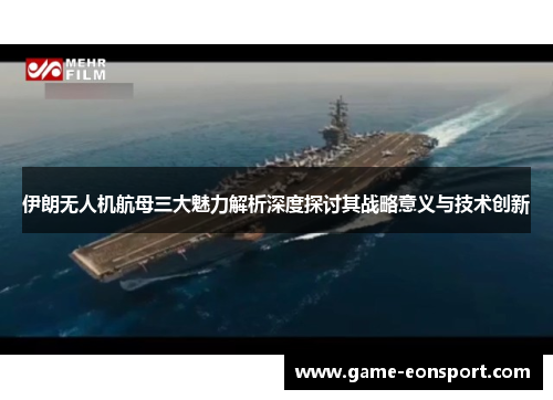 伊朗无人机航母三大魅力解析深度探讨其战略意义与技术创新