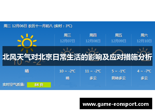 北风天气对北京日常生活的影响及应对措施分析