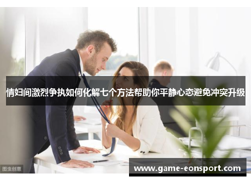 情妇间激烈争执如何化解七个方法帮助你平静心态避免冲突升级