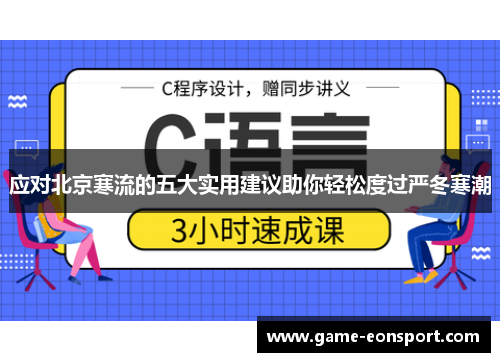 应对北京寒流的五大实用建议助你轻松度过严冬寒潮