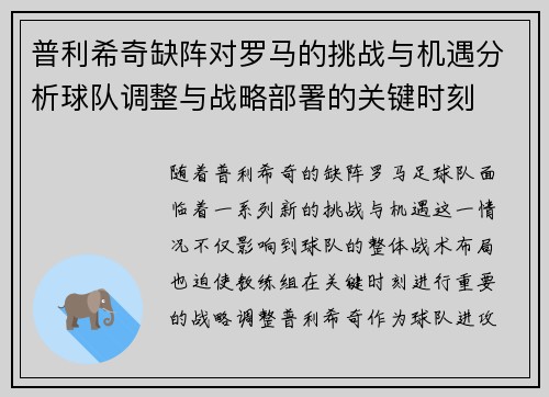 普利希奇缺阵对罗马的挑战与机遇分析球队调整与战略部署的关键时刻