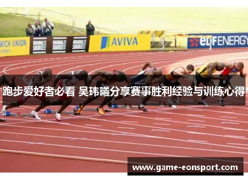 跑步爱好者必看 吴玮曦分享赛事胜利经验与训练心得