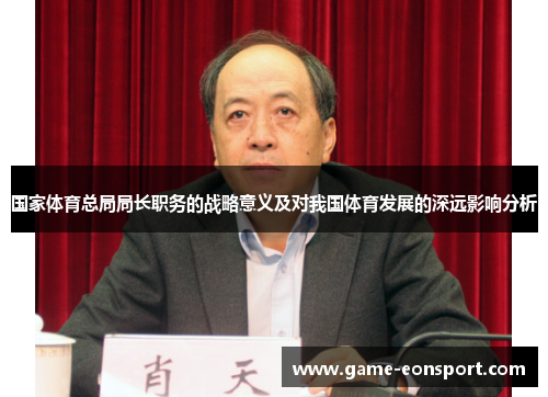 国家体育总局局长职务的战略意义及对我国体育发展的深远影响分析