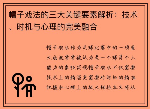 帽子戏法的三大关键要素解析：技术、时机与心理的完美融合
