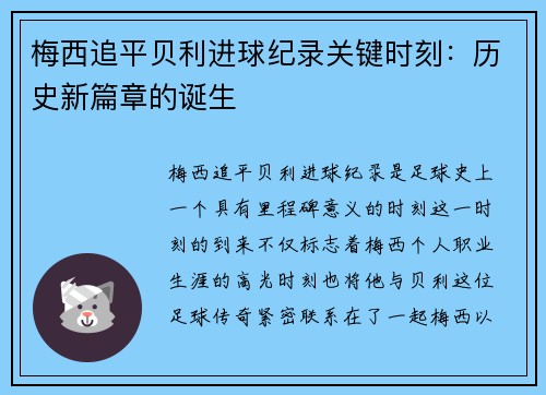 梅西追平贝利进球纪录关键时刻：历史新篇章的诞生