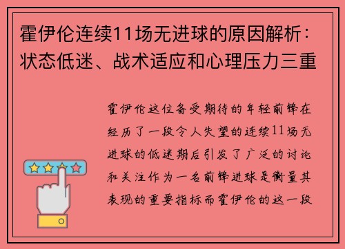 霍伊伦连续11场无进球的原因解析：状态低迷、战术适应和心理压力三重因素共同作用