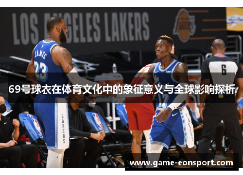 69号球衣在体育文化中的象征意义与全球影响探析