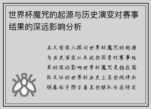 世界杯魔咒的起源与历史演变对赛事结果的深远影响分析
