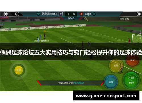 偶偶足球论坛五大实用技巧与窍门轻松提升你的足球体验