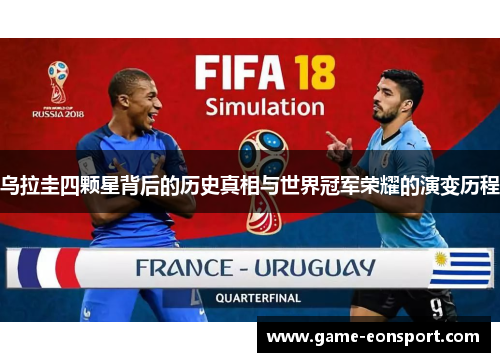 乌拉圭四颗星背后的历史真相与世界冠军荣耀的演变历程