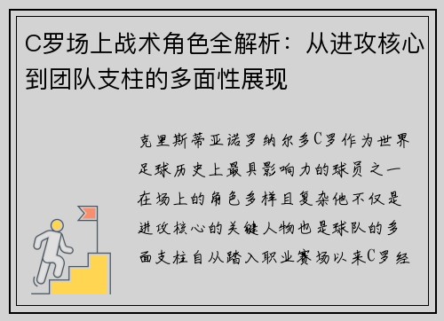 C罗场上战术角色全解析：从进攻核心到团队支柱的多面性展现