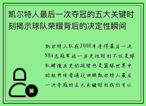 凯尔特人最后一次夺冠的五大关键时刻揭示球队荣耀背后的决定性瞬间