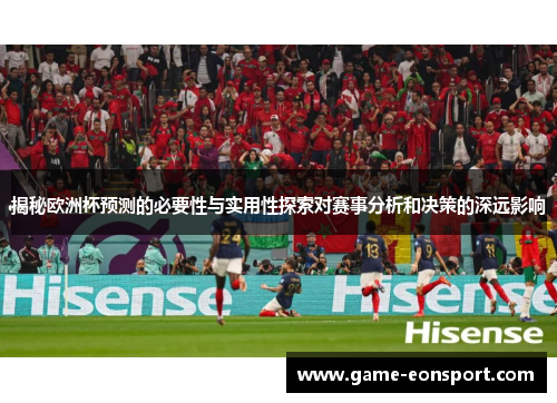 揭秘欧洲杯预测的必要性与实用性探索对赛事分析和决策的深远影响