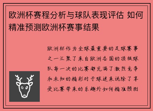欧洲杯赛程分析与球队表现评估 如何精准预测欧洲杯赛事结果