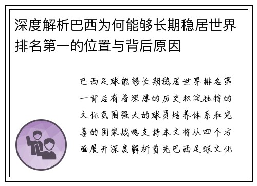 深度解析巴西为何能够长期稳居世界排名第一的位置与背后原因