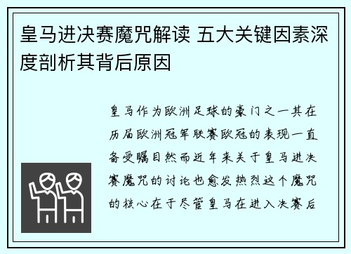 皇马进决赛魔咒解读 五大关键因素深度剖析其背后原因