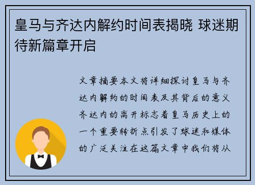 皇马与齐达内解约时间表揭晓 球迷期待新篇章开启