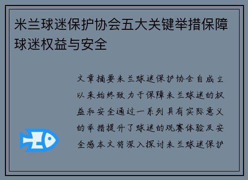 米兰球迷保护协会五大关键举措保障球迷权益与安全
