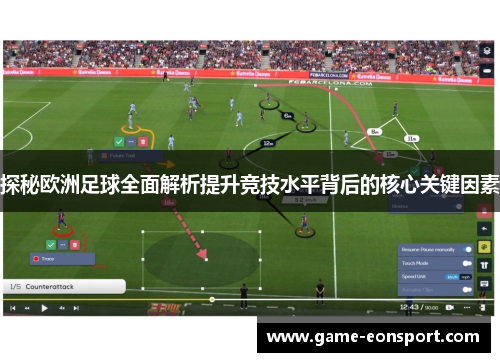 探秘欧洲足球全面解析提升竞技水平背后的核心关键因素