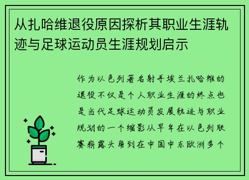 从扎哈维退役原因探析其职业生涯轨迹与足球运动员生涯规划启示