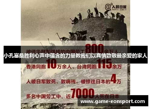 小孔塞桑胜利心声中蕴含的力量教我们以真情致敬最亲爱的家人