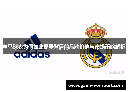 皇马球衣为何如此昂贵背后的品牌价值与市场策略解析