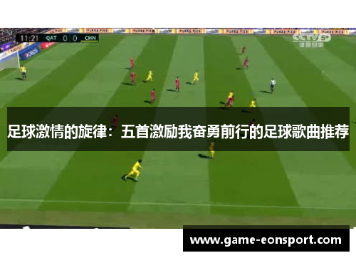 足球激情的旋律：五首激励我奋勇前行的足球歌曲推荐