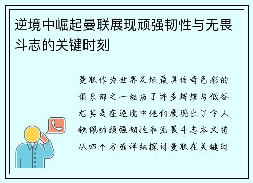 逆境中崛起曼联展现顽强韧性与无畏斗志的关键时刻