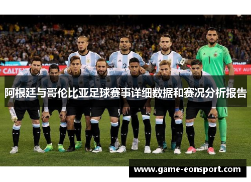 阿根廷与哥伦比亚足球赛事详细数据和赛况分析报告
