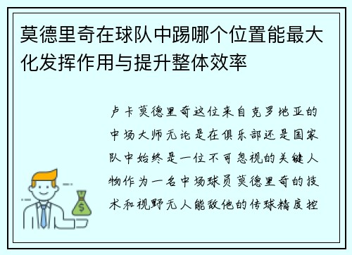 莫德里奇在球队中踢哪个位置能最大化发挥作用与提升整体效率