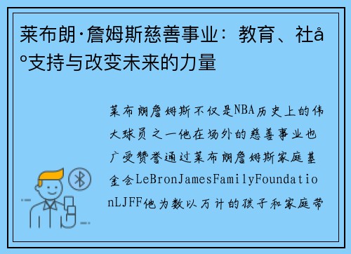 莱布朗·詹姆斯慈善事业：教育、社区支持与改变未来的力量