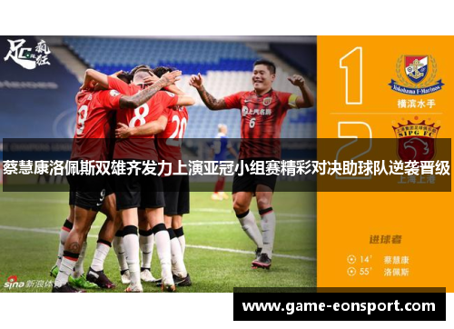 蔡慧康洛佩斯双雄齐发力上演亚冠小组赛精彩对决助球队逆袭晋级