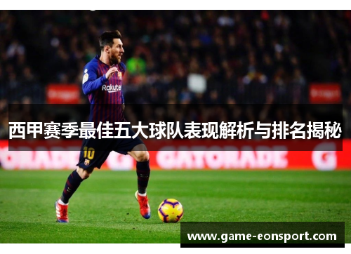 西甲赛季最佳五大球队表现解析与排名揭秘