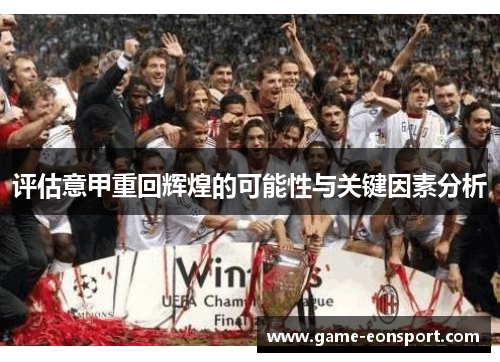 评估意甲重回辉煌的可能性与关键因素分析