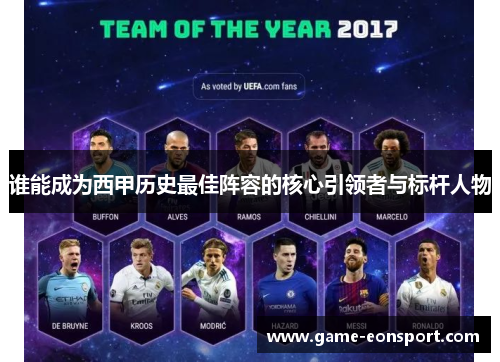 谁能成为西甲历史最佳阵容的核心引领者与标杆人物