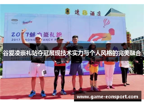 谷爱凌崇礼站夺冠展现技术实力与个人风格的完美融合