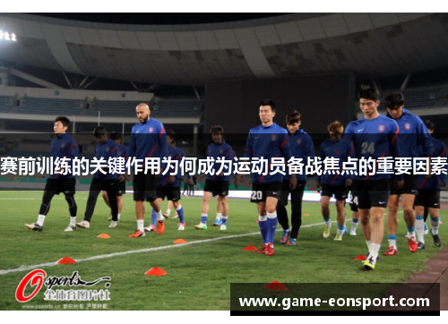 赛前训练的关键作用为何成为运动员备战焦点的重要因素