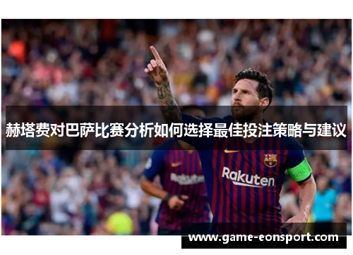 赫塔费对巴萨比赛分析如何选择最佳投注策略与建议