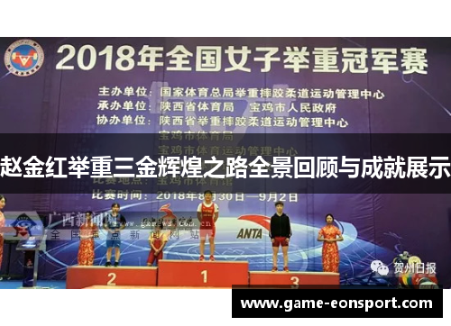 赵金红举重三金辉煌之路全景回顾与成就展示
