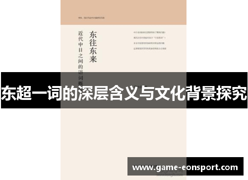 东超一词的深层含义与文化背景探究