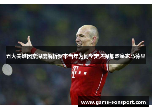 五大关键因素深度解析罗本当年为何坚定选择加盟皇家马德里